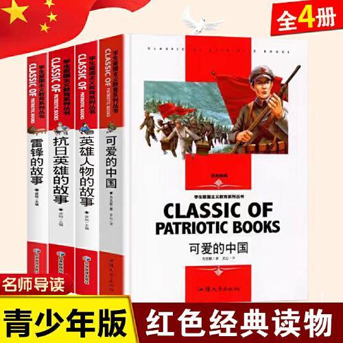 可爱的中国+英雄人物的故事+抗日英雄的故事+雷锋的故事（全4册） 4-6年级阅读课外书的革命红色经典书中小学生读物名师导