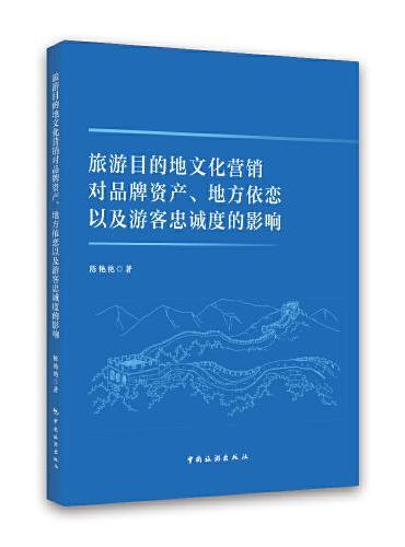 旅游目的地文化营销对品牌资产、地方依恋以及游客忠诚度的影响