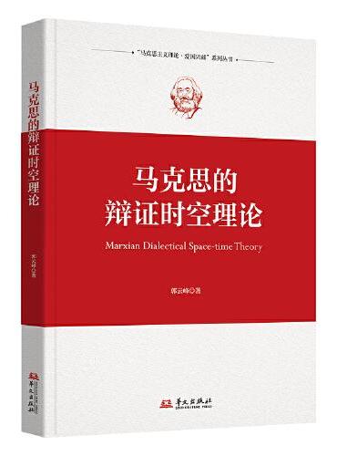 马克思的辩证时空理论：一本书看懂马克思主义世界观的基础！