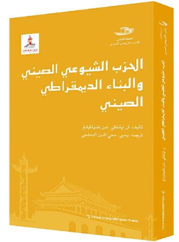 中国共产党丛书-中国共产党与中国的民主建设（阿）