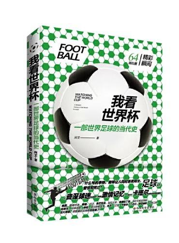 我看世界杯：一部世界足球的当代史