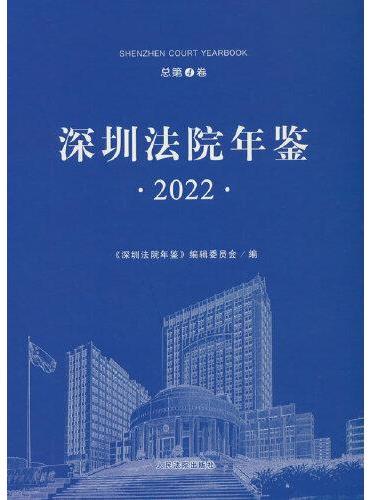 深圳法院年鉴2022