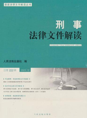 刑事法律文件解读2023.12总第222辑