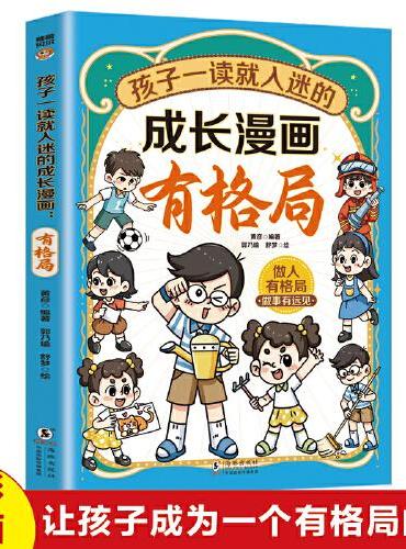 孩子一读就入迷的成长漫画.有格局 一二三四五六年级的课外书故事书绘本成长漫画 6-12岁小学生漫画书