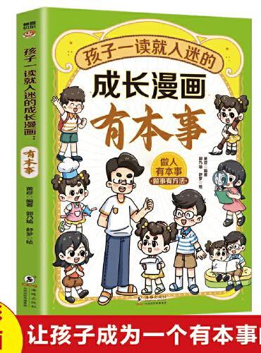 孩子一读就入迷的成长漫画有教养+有本事+有规矩+有格局（全4册）一二三四五六年级的课外书故事书绘本成长漫画 6-12岁小