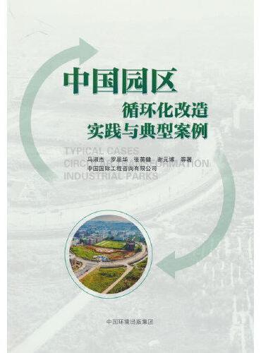 中国园区循环化改造实践与典型案例