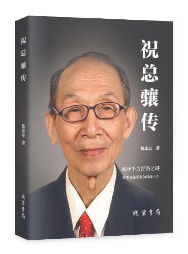 祝总骧传（送给中国著名经络学家祝总骧教授周岁最厚重、最有纪念意义的生日礼物。）