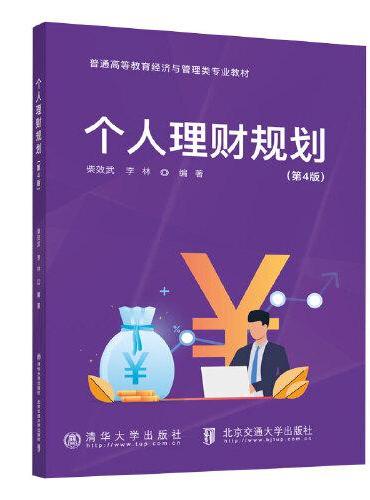 个人理财规划（第4版）