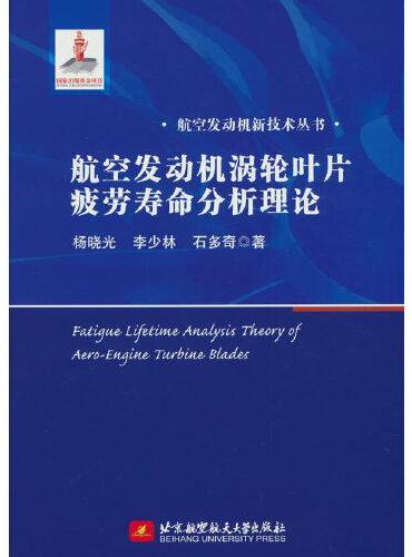 航空发动机涡轮叶片疲劳寿命分析理论