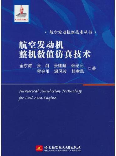 航空发动机整机数值仿真技术