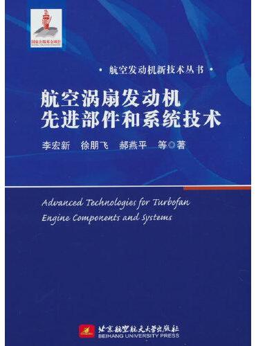 航空涡扇发动机先进部件和系统技术