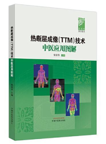 热断层成像（TTM）技术中医应用图解