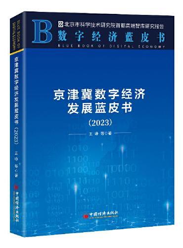 京津冀数字经济发展蓝皮书（2023）