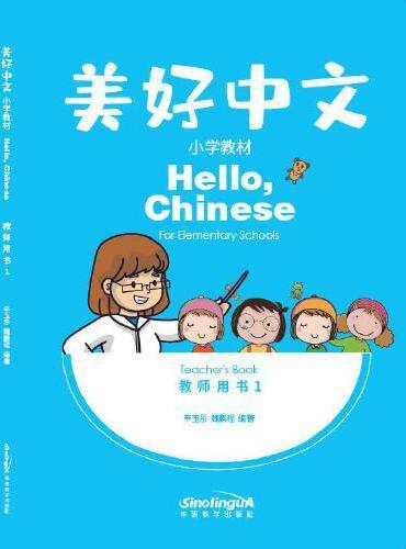 美好中文小学教材（教师用书1）