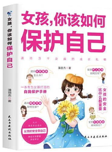 【全2册】男孩，你该如何保护自己+女孩，你该如何保护自己 正版10-16岁青春期女孩教育心理学育儿书籍父母送给女儿的成长