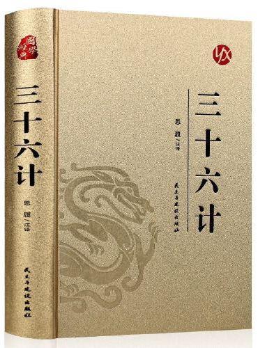 【精装版 烫金系列】三十六计 中国传统国学经典名著收藏版国学书籍畅销国学经典名著著作 国学经典古诗词文学散文随笔古代散文