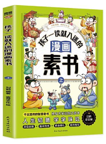 孩子一读就入迷的漫画素书（全二册） 漫画智慧奇书 写给孩子的哲学启蒙 中国传统文化为人处世的人生智慧 小学生儿童经典国学