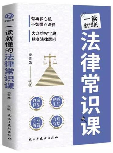 一读就懂的法律常识课 典型热点案例专业精准解析 法律咨询消费维权书籍 维权技能早知道实用有效的维权法律常识专业易懂的法律