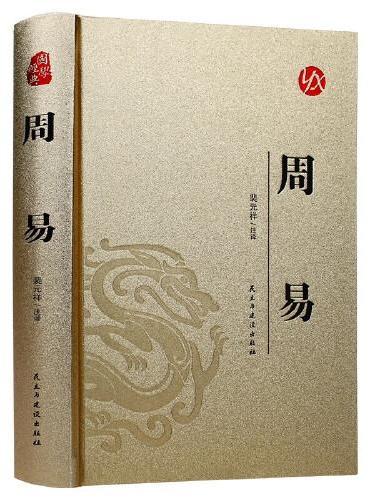 【精装版 烫金系列】周易 中国传统国学经典名著收藏版国学书籍畅销国学经典名著著作 国学经典古诗词文学散文随笔古代散文畅销