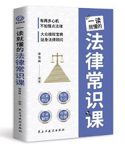 【全2册】一读就懂的法律维权课+一读就懂的法律常识课 典型热点案例专业精准解析 法律咨询消费维权书籍 维权技能早知道实用