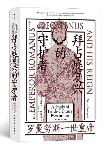 汗青堂丛书139·拜占庭复兴的守护者：罗曼努斯一世皇帝