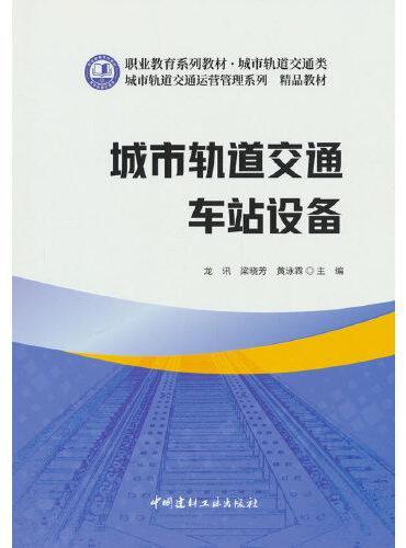 城市轨道交通车站设备/职业教育系列教材 城市轨道交通类