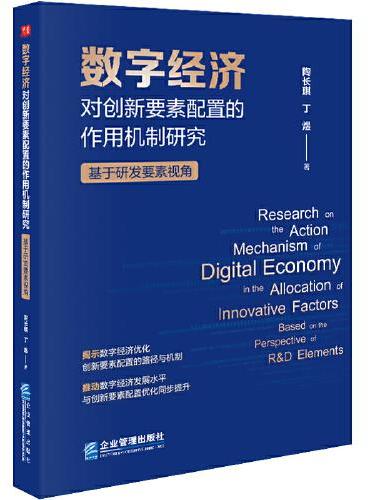 "数字经济对创新要素配置的作用机制研究—— 基于研 发要素视角"