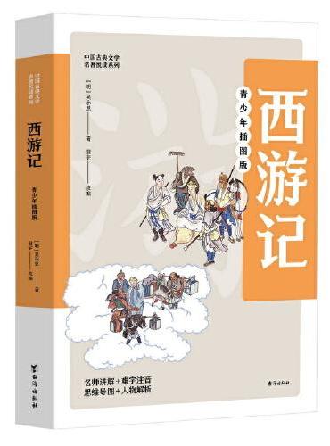 中国古典文学名著悦读系列·西游记：青少年插图版