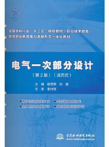 电气一次部分设计（第2版）（全国水利行业“十三五”规划教材（职业技术教育） 高等职业教育电力类新形态一体化教材））