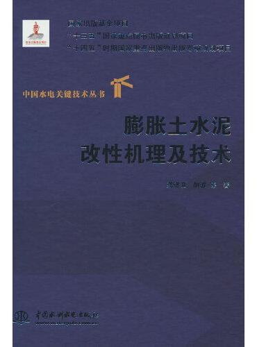 膨胀土水泥改性机理及技术（中国水电关键技术丛书）