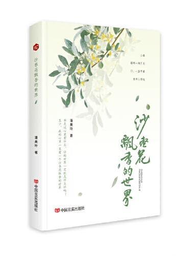 沙枣花飘香的世界