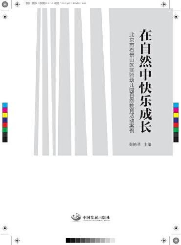 在自然中快乐成长：北京市石景山区实验幼儿园自然教育活动案例