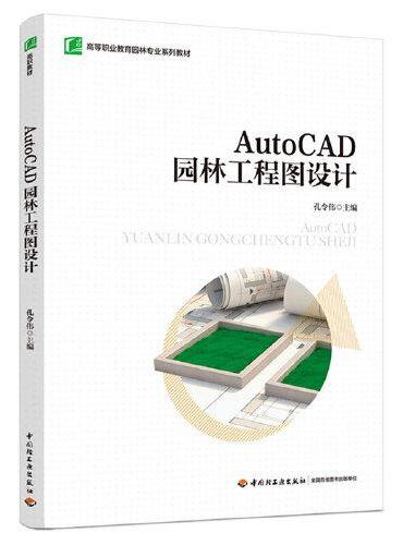 AutoCAD园林工程图设计（高等职业教育园林专业系列教材）