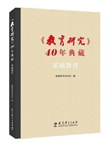 《教育研究》40年典藏·基础教育