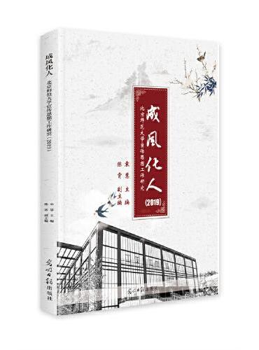 成风化人 ：北京师范大学宣传思想工作研究. 2019