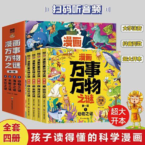 漫画万事万物之谜第1辑（套装4册）动物+海洋+文化+未解之谜 扫码听音频无障碍阅读漫画彩图注音版儿童科普书籍儿童趣味百科