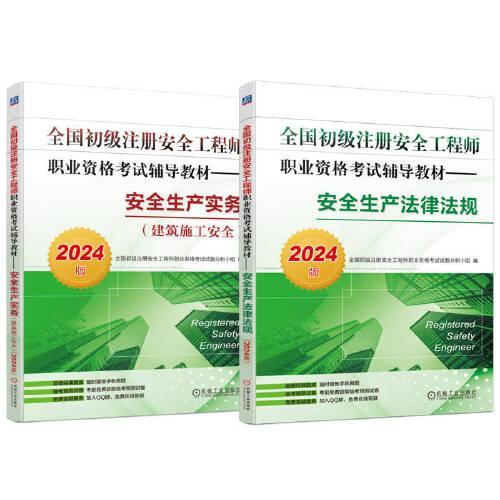 2024版初级注册安全工程师考试辅导教材 安全生产法律法规+建筑施工安全 全2册