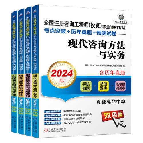 2024全国注册咨询工程师 投资 套装全4册