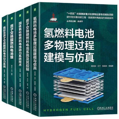 氢能燃料电池动力系统套装（质子交换膜燃料电池+固体氧化物燃料电池 共5册）