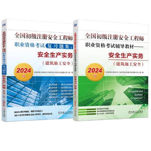 2024全国初级注册安全工程师职业资格考试辅导教材+题集 建筑施工安全 全2册