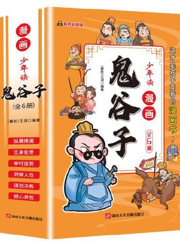 少年读漫画版鬼谷子（全6册）教会孩子为人处事的书籍三四五六年级阅读课外书书