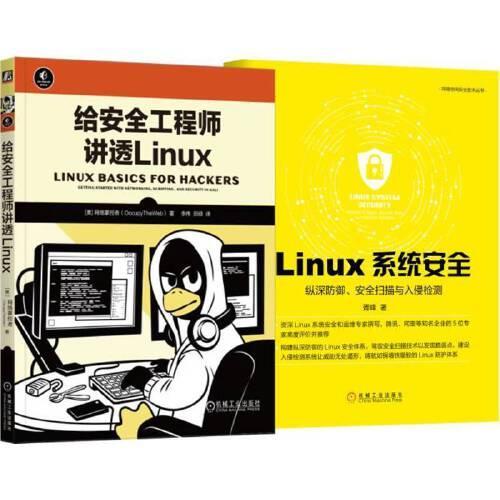 Linux系统安全 安全工程师Linux著作（套装共2册）