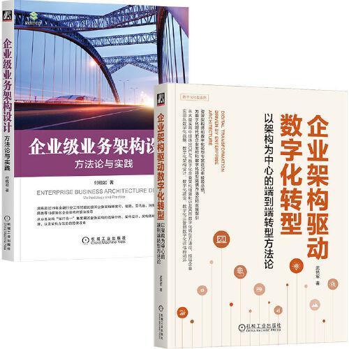 企业架构驱动数字化转型+业务架构，建设银行+百信银行架构与数字化转型经验总结（套装共2册）