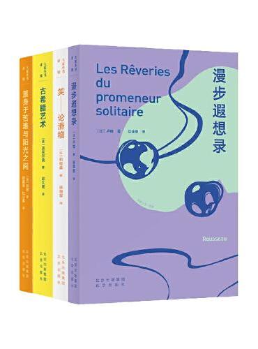 大家小书 译馆系列  艺术与哲学（4册）笑：论滑稽滑 稽研究，“笑”的解析 。古希腊艺术史，温克尔曼著 。 漫步遐想录 