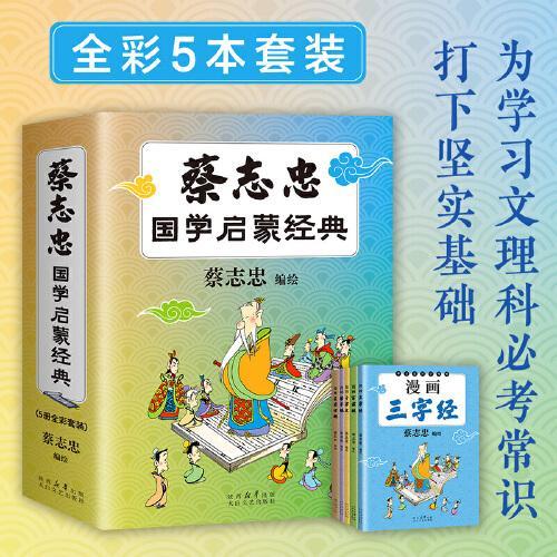 蔡志忠国学启蒙经典（全5册）