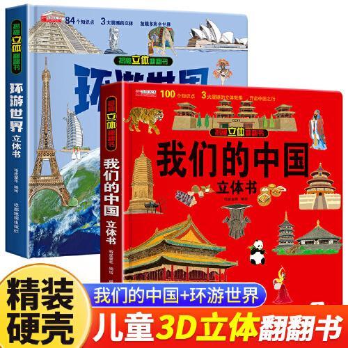 我们的中国+环游世界全2册 儿童3d立体书科普百科绘本早教认知图书 小学生一二三年级翻翻书玩具书