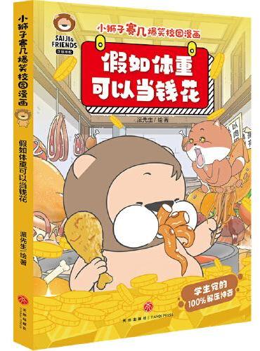 小狮子赛几爆笑校园漫画 假如体重可以当钱花