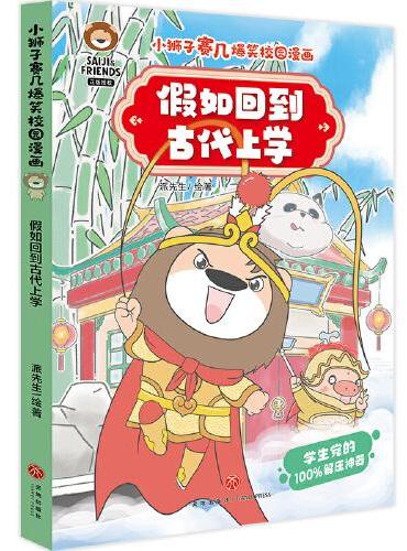 小狮子赛几爆笑校园漫画 假如回到古代上学