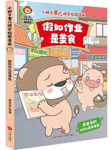 小狮子赛几爆笑校园漫画 假如作业是美食