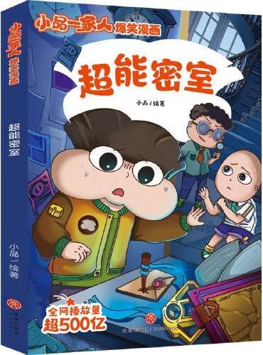 小品一家人爆笑漫画第3辑 超能密室